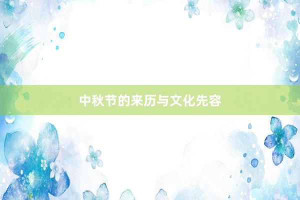 中秋节的来历与文化先容